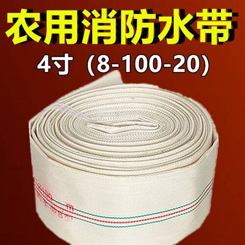 4寸消防高压水带农用灌溉输送水管排水带抽水管8-100-X20帆布水袋