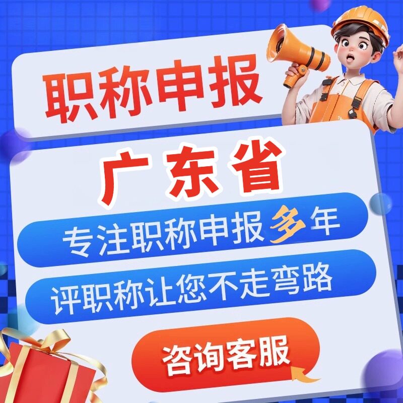 广东职称评审初高级职称申报工程师建筑机械化工助理中级工程师证