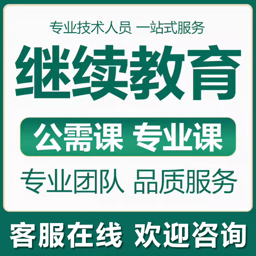 专业技术继续教育学习网课培训专业课共需课工程师经济师继续教育