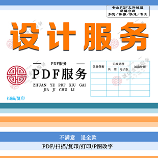 专业批图p图修图ps无痕改数字文字修改PDF扣图片处理证件照去水印