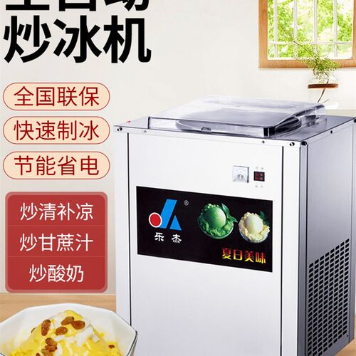 乐杰全自动炒冰机商用清补凉炒酸奶机沙冰机水果炒冰淇淋球冰粥机