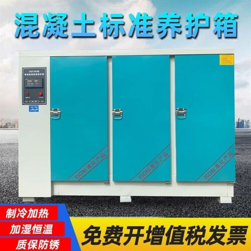 砼试块保温柜砂浆混凝土养护箱标养A箱60B全自动标准恒温恒湿90B