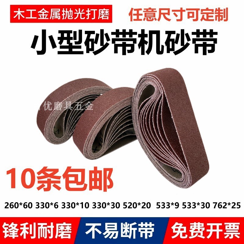 砂带机砂带330x10x6x30/520x20/5y30x30/533x9/260x60/915/610x10