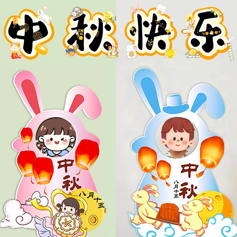 幼儿园中秋节环创主题墙面装饰教室布置文化背景拍照手举牌打卡框,家居饰品,文化墙贴,淘宝优惠券,粉丝福利购,淘宝优惠卷