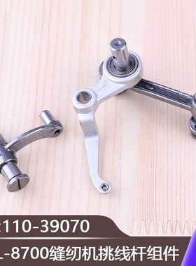 挑线杆组件110-39070天平总成成套工业缝纫机平车DDL-8700缝纫机