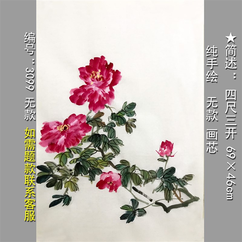 富贵牡丹手绘画芯无款3099四尺三开写意花鸟装饰玄W关书房客厅挂图片