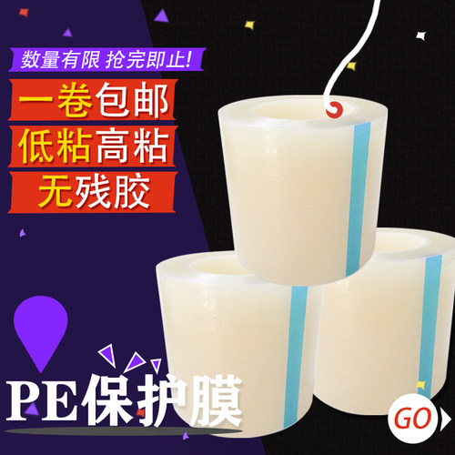 PE透明保护膜家电塑料型材板材镜面自粘包包五金不锈钢漆牌PE冲型