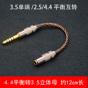 平衡转接线 音频转接头4.4平衡公转3.5立体声母转2.5平衡母升级线