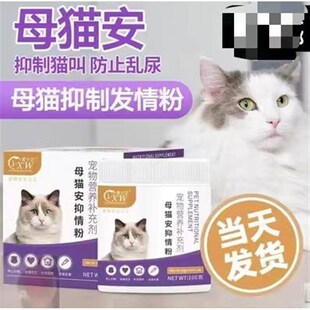 猫咪禁情粉母猫公猫宠物专用情z欲闹猫叫喵清静绝育绝情禁情液1