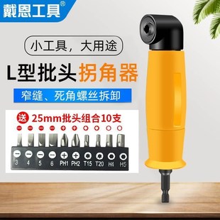 批头拐角器手电钻90度转弯螺z丝刀拐弯电动转角直角弯角套筒加长
