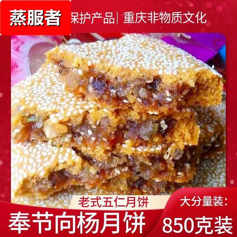 重庆奉节向阳大月饼老式手工传统五仁月饼中秋四川特产大个一个装