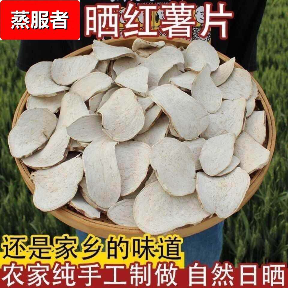 安徽生红薯干农家自制地瓜干番薯干山芋片早餐煮粥杂粮红芋片子