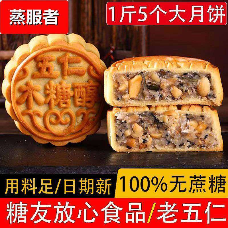 无蔗糖木糖醇五仁月饼散装多口味老式中秋广式月饼无糖精食品糕点
