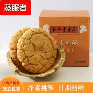 上海玉佛寺素斋点心桃酥饼独立小包装上海产零食糕点礼盒500g