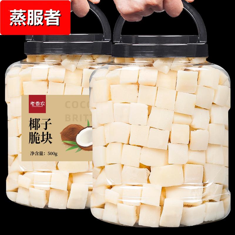 椰子脆块即食烤椰子肉干脆块角新鲜椰子角非冻干海南特产零食小吃