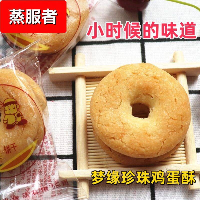 珍珠鸡蛋酥性饼干甜甜圈小时候零食奶香鸡蛋空心酥圆圈饼干下午茶