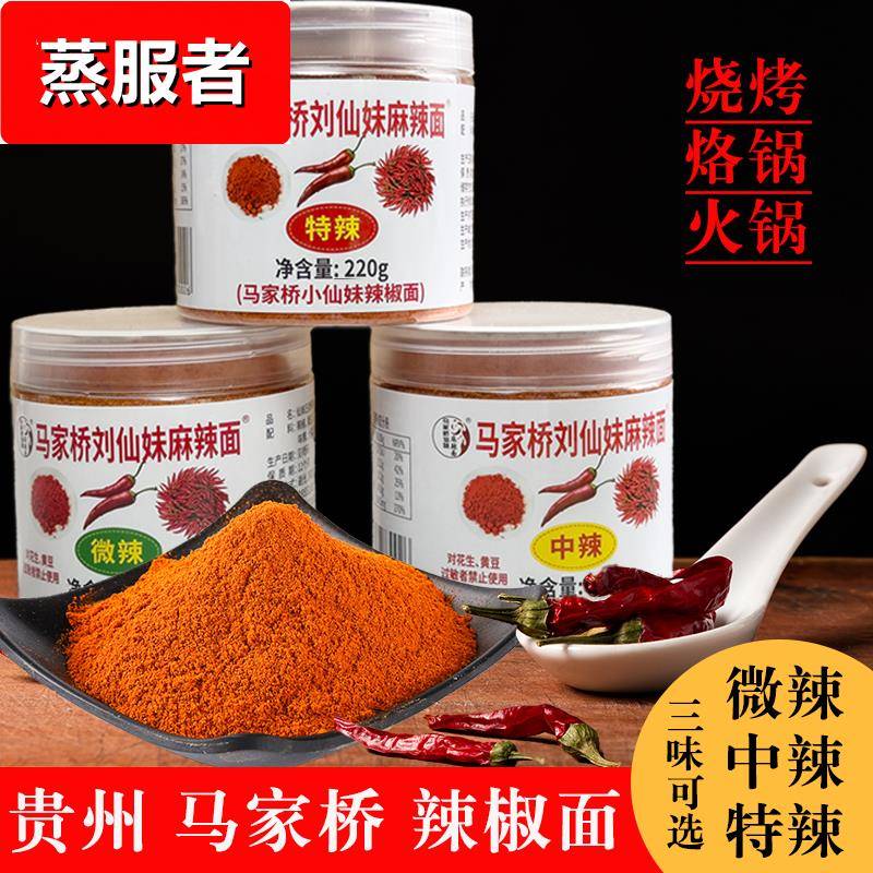 贵州马家桥刘仙妹辣椒面修文特产马辣烙锅烧烤干碟蘸料辣椒粉220g