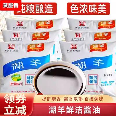 杭州湖羊酱油官方旗舰店袋装鲜洁特二级酱油家用减0低脂肪调味料