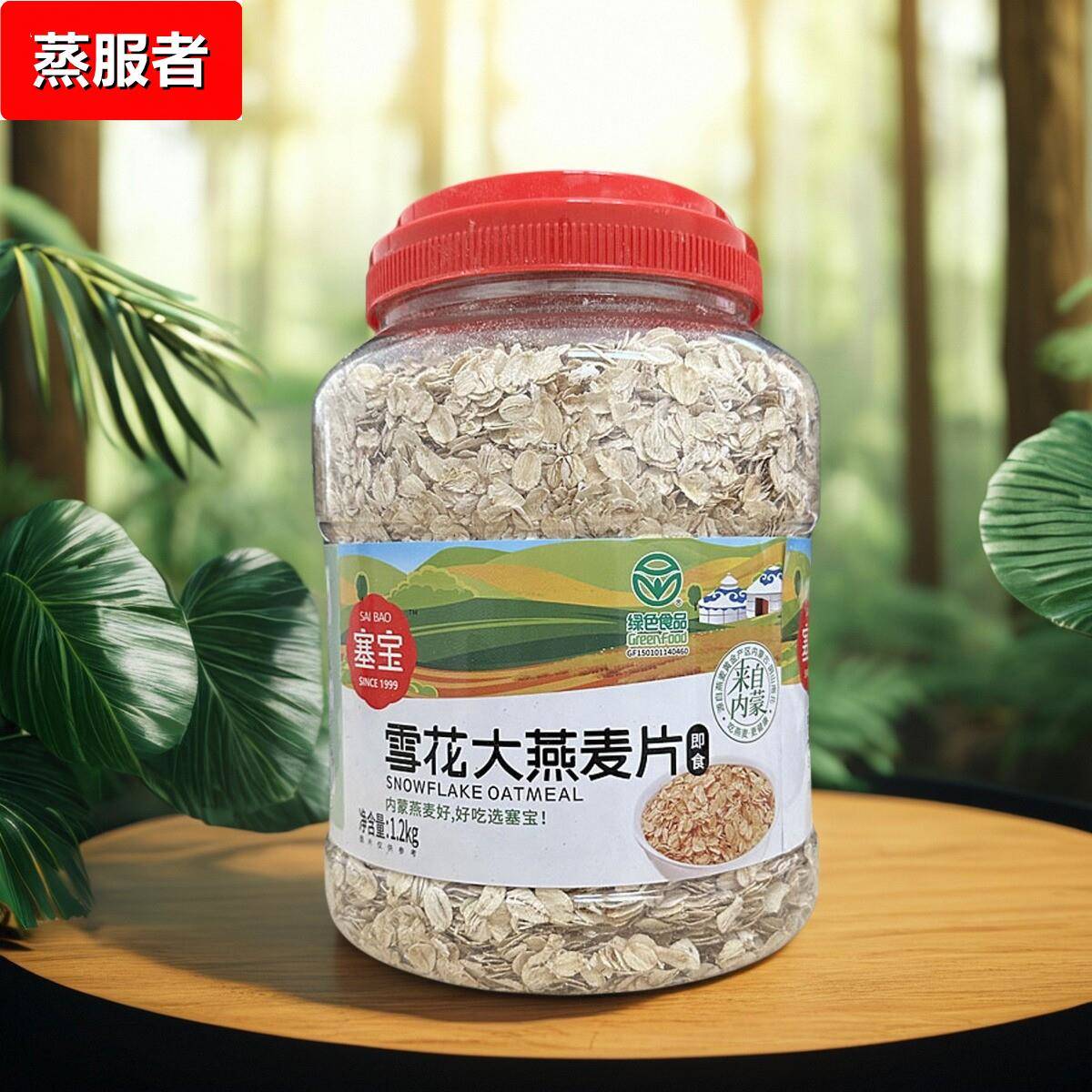 塞宝 燕麦片1200g即食内蒙特产赛宝燕麦无添加代餐早餐粗粮纯麦片