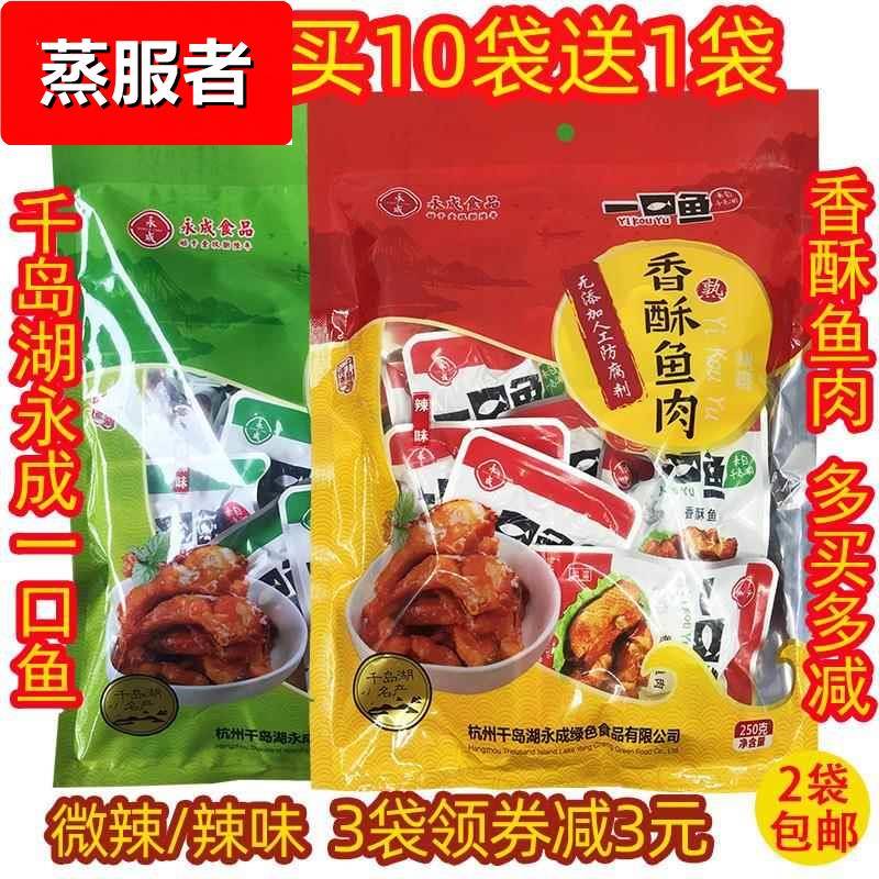 2袋包邮 10送1 千岛湖特产 永成一口鱼250g香酥鱼肉开袋即食鱼干