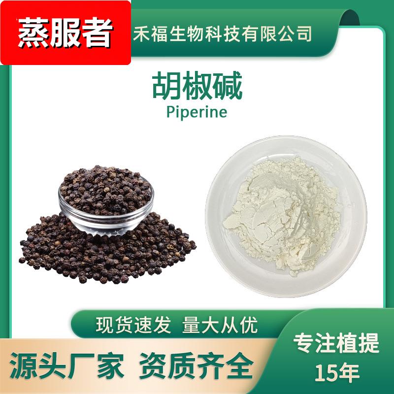 胡椒碱98% 黑胡椒提取物 piperine四氢胡椒碱10% 黑胡椒粉10g/袋