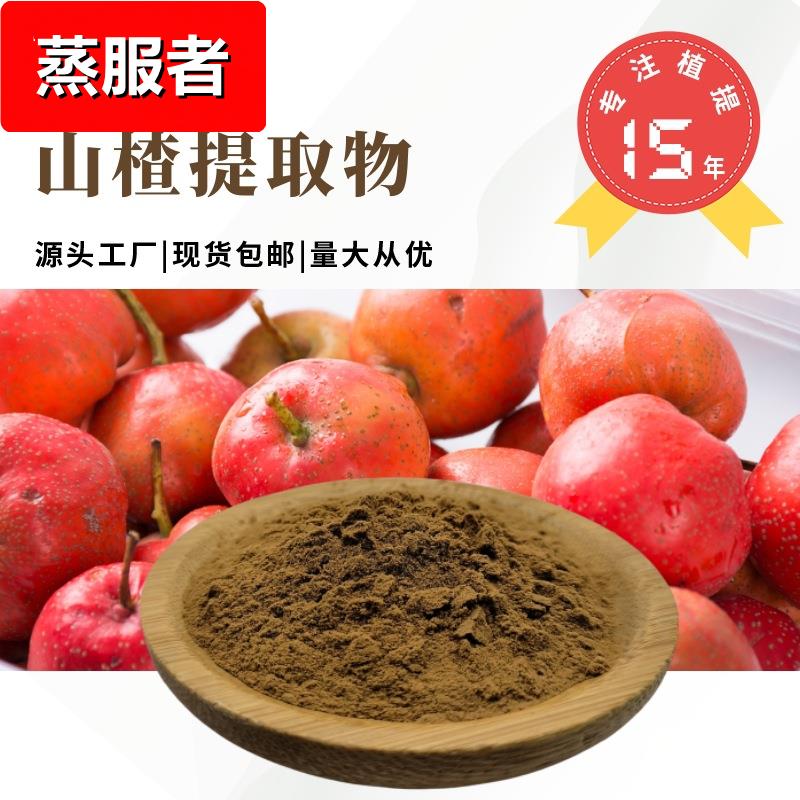 厂家直供山楂提取物多规格水溶性山楂粉可试样山楂提取物现货直发