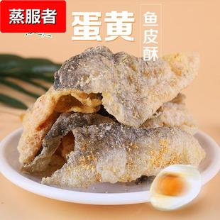 海边人 咸蛋黄味鱼皮酥整箱休闲零食海味小零食即食鱼皮青岛