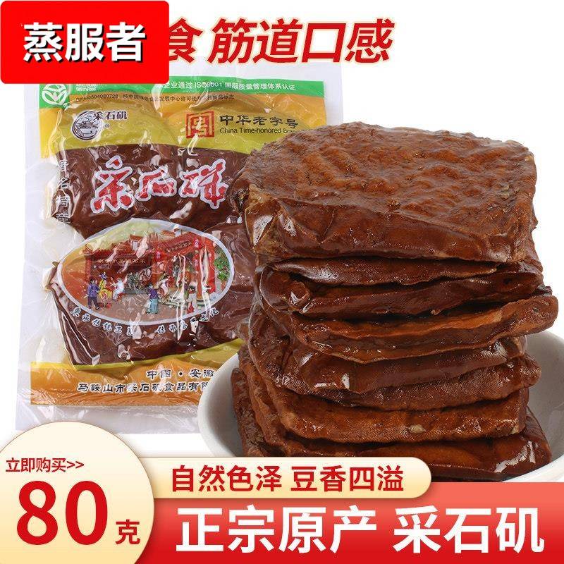 采石矶茶干五香原味素干80克安徽马鞍山特产豆干原味五香炒菜凉拌