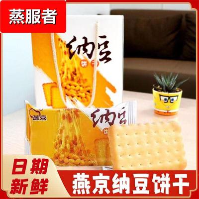 燕京纳豆饼干酥脆休闲零食纳豆粉早餐下午茶代餐盒装135克体验装