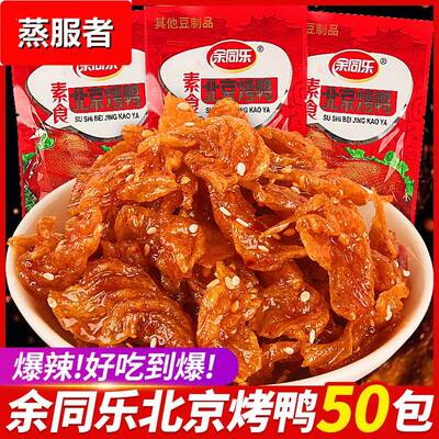 余同乐北京烤鸭辣条豆制品素食食品大包怀旧零食休闲小吃儿时经典