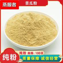 脱水苦瓜粉 100目 纯苦瓜粉 散装 食品级苦瓜干粉 果蔬代餐粉原料