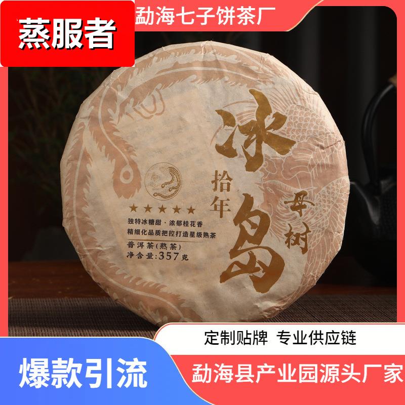 2021年冰岛母树茶饼熟茶云南普洱茶七子饼茶勐海茶区厂家直销