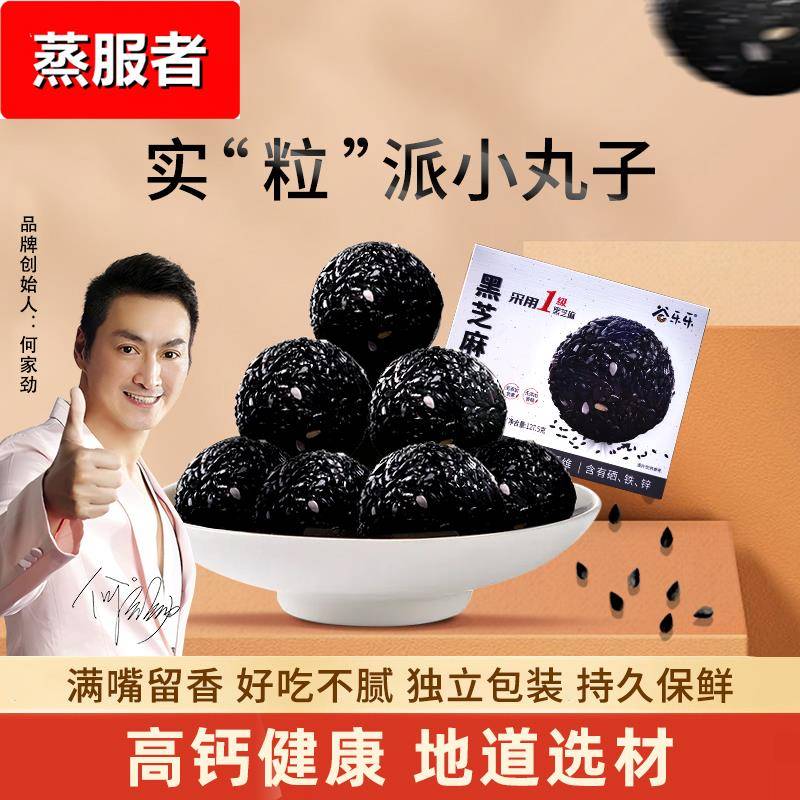 劲家庄0添加蔗糖黑芝麻丸五黑芝麻球孕妇儿童健康零食何家劲