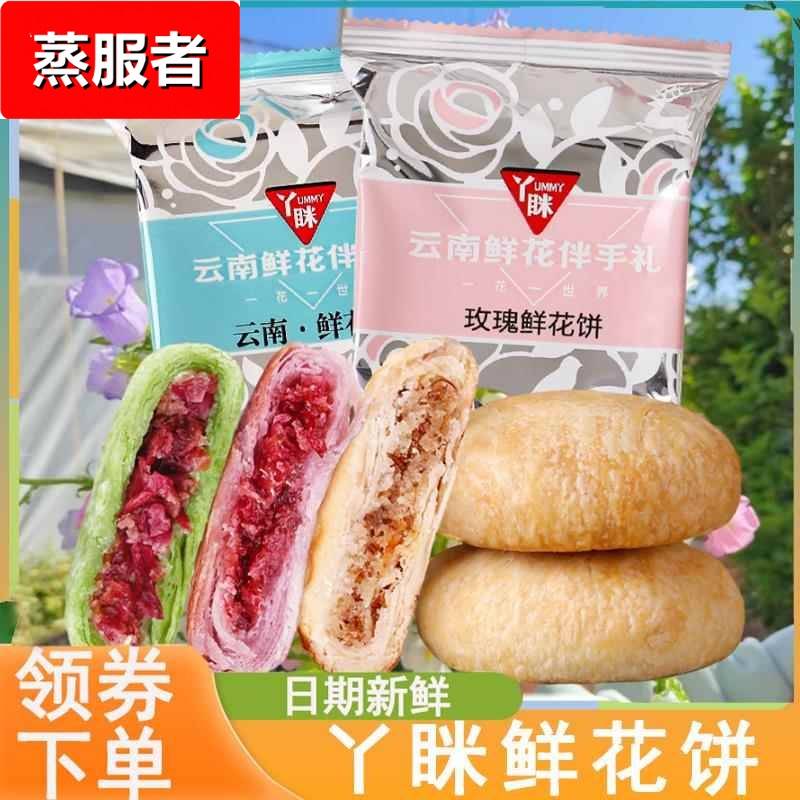 丫眯鲜花饼云南特产玫瑰花饼夹心酥饼馅饼早餐饼糕点零食旗