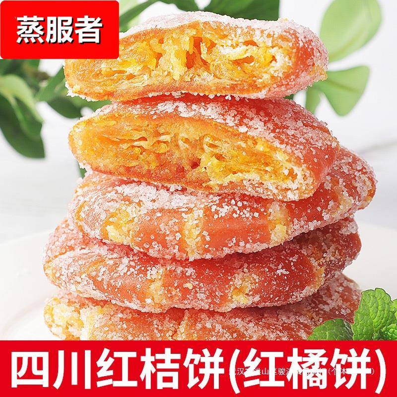 四川特产红桔饼老式手工红橘饼冰糖金桔干蜜饯果脯办公零食