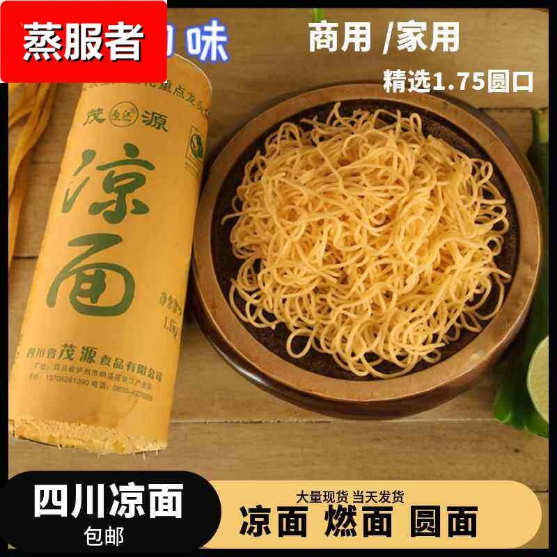 茂源凉面专用面条四川挂面干凉面凉拌面商用碱凉面碱水面图片
