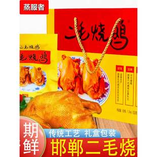 二毛烧鸡旗舰店河北邯郸特产大名卤鸡肉五香扒鸡叫花鸡送礼盒真空