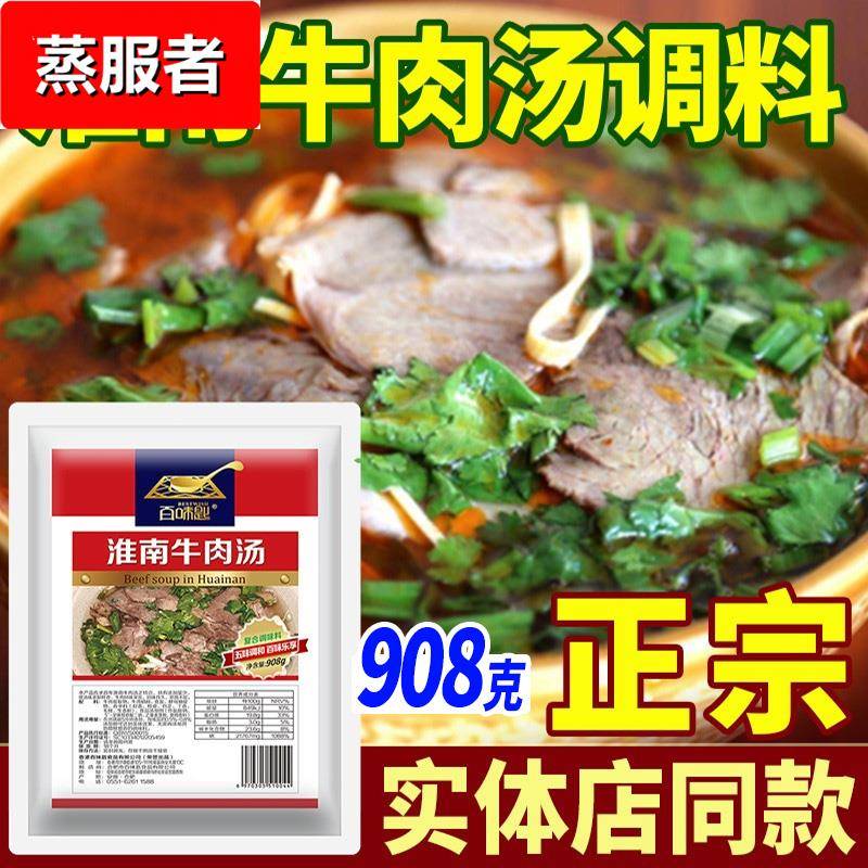 百味匙淮南牛肉汤调料包牛肉粉丝底料牛杂汤牛肉汤专用料商用