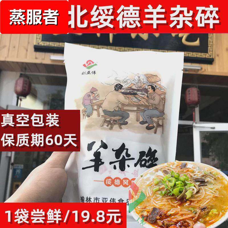 绥德羊杂碎 刘亚伟陕北特产榆林特产新鲜羊杂汤特色小吃600g包邮