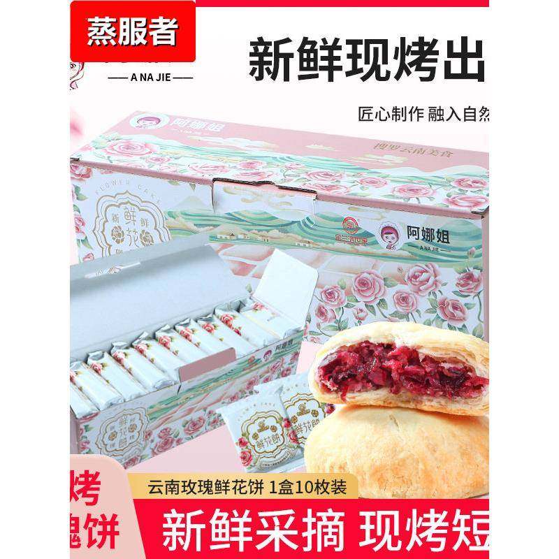 阿娜姐现烤鲜花饼官方旗舰店云南特产酥皮玫瑰饼零食糕点心礼盒,零食/坚果/特产,鲜花饼,淘宝优惠券,粉丝福利购,淘宝优惠卷