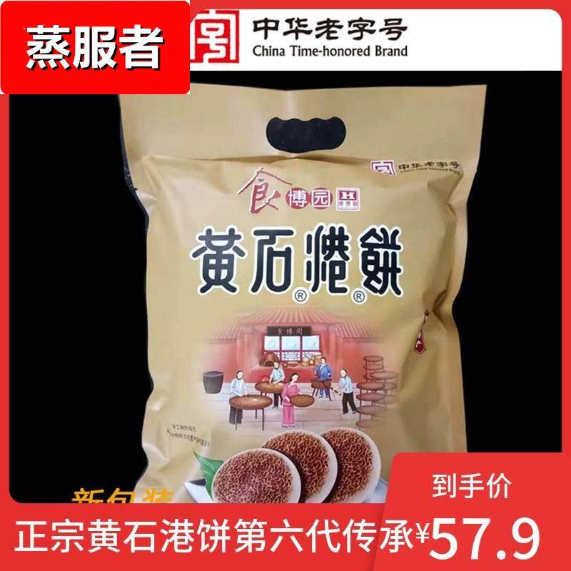 食博园黄石港饼950g袋装实惠大礼包湖北特产手工零食代餐黑芝麻饼