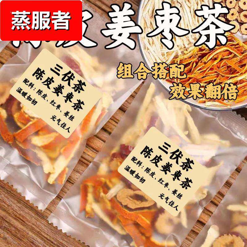 姜枣茶三伏天陈皮生姜湿气体寒干代用/花草茶