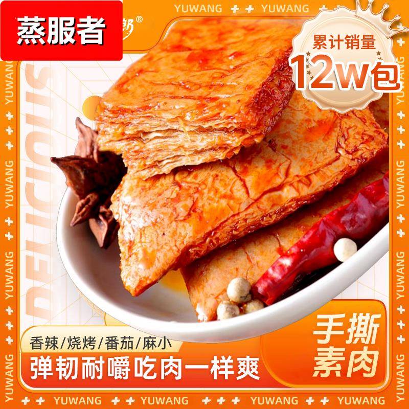 禹王营养 手撕素肉豆制品辣条素肉干解馋零食小吃休闲食品一口素