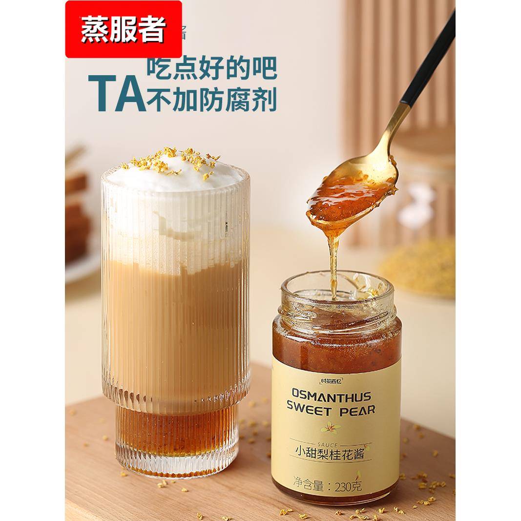 小甜梨桂花酱配拿铁咖啡冲饮蜂蜜抹面包馅料泡水喝烘焙蜜酱糖桂花