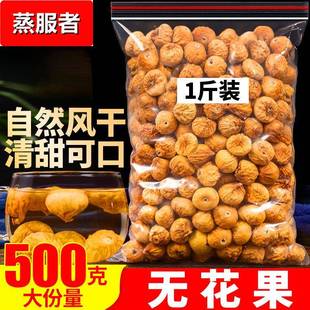无花果干500g新疆无花果泡茶即食可搭雪梨片海底椰竹蔗白茅根