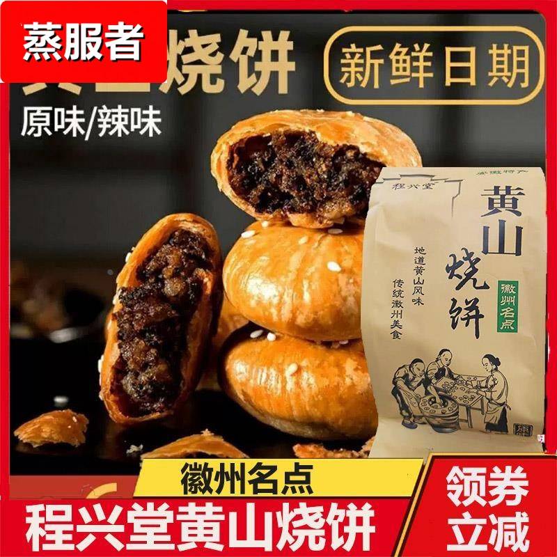 黄山烧饼程兴堂徽州安徽特产徽益香烧饼梅干菜扣肉馅饼酥皮小烧饼
