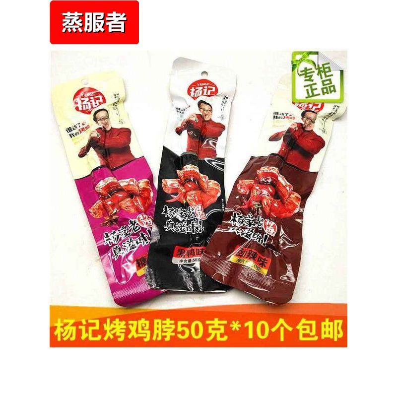 烤鸡脖黑鸭糖醋味50克杨家老酱劲辣休闲鸡肉零食10个包邮,零食/坚果/特产,鸡肉零食,淘宝优惠券,粉丝福利购,淘宝优惠卷
