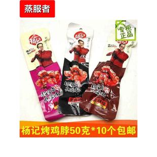 烤鸡脖黑鸭糖醋味50克杨家老酱劲辣休闲鸡肉零食10个包邮