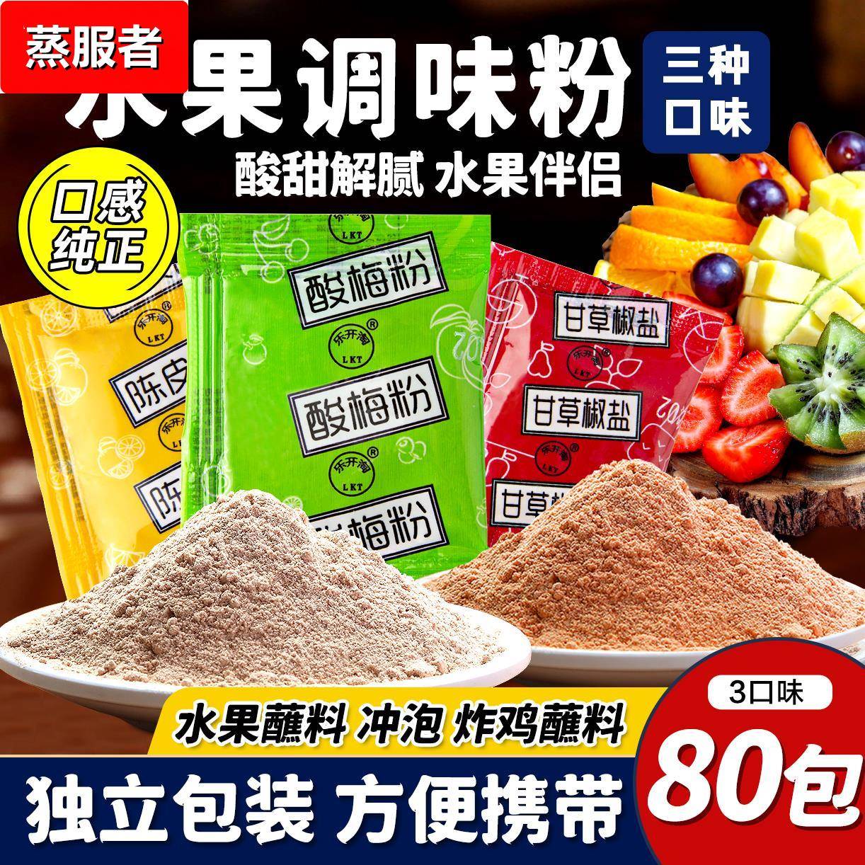 酸梅粉沾水果独立小包装甘草陈皮芭乐青芒果专用调味官方旗舰店