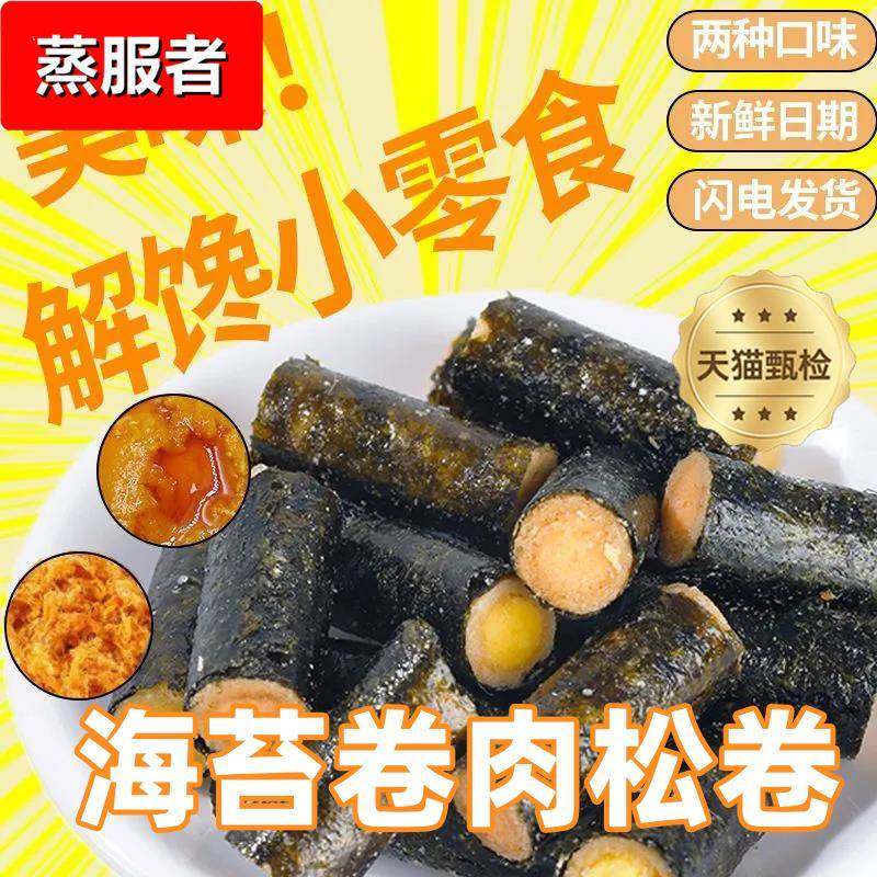 海苔卷肉松卷零食海苔夹心脆零食小吃网红儿童海味小零食解馋小吃,零食/坚果/特产,海苔系列,淘宝优惠券,粉丝福利购,淘宝优惠卷